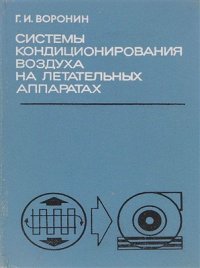 cover of the book Системы кондиционирования воздуха на летательных аппаратов