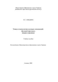 cover of the book Этика и психология деловых отношений. Деловой протокол