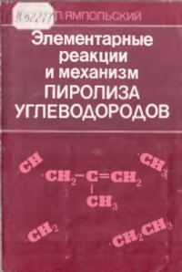 cover of the book Элементарные реакции и механизм пиролиза углеводородов