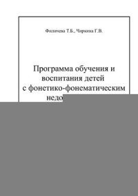 cover of the book Программа обучения и воспитания детей с фонетико-фонематическим недоразвитием речи (6-й год жизни)