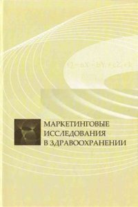 cover of the book Маркетинговые исследования в здравоохранении