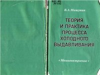 cover of the book Теория и практика процесса холодного выдавливания