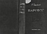 cover of the book Паровоз