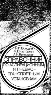 cover of the book Справочник по аспирационным и пневмотранспортным установкам