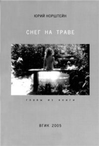 cover of the book Снег на траве. Главы из книги. Лекции по искусству анимации