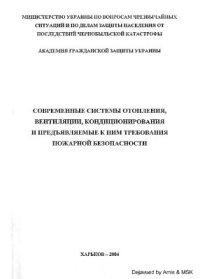 cover of the book Современные системы отопления, вентиляции, кондиционирования и предъявляемые к ним требования пожарной безопасности