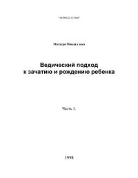 cover of the book Аюрведа семьи. Ведический подход к зачатию и рождению ребенка