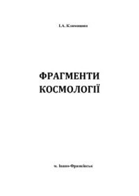 cover of the book Фрагменти космології