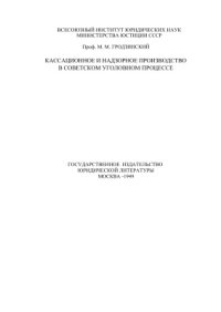 cover of the book Кассационное и надзорное производство в советском уголовном процессе