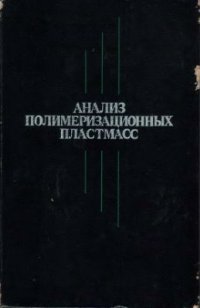 cover of the book Анализ полимеризационных пластмасс