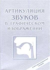 cover of the book Артикуляция звуков в графическом изображении. Учебно-демонстрационный материал