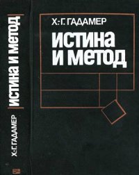 cover of the book Истина и метод. Основы философской герменевтики