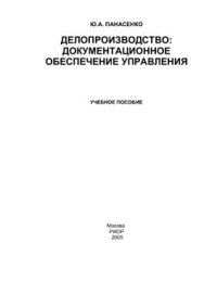 cover of the book Делопроизводство: Документационное обеспечение управления