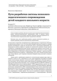 cover of the book Пути разработки системы психолого-педагогического сопровождения детей младшего школьного возраста