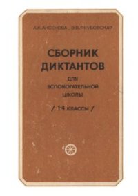 cover of the book Сборник диктантов для вспомогательной школы (1-4 классы)