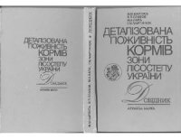 cover of the book Деталізована поживність кормів зони Лісостепу України