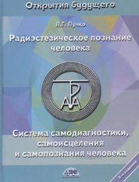 cover of the book Радиэстезическое познание человека. Система самодиагностики, самоисцеления и самопознания человека