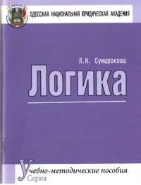 cover of the book Логика