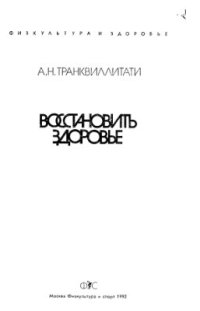 cover of the book Восстановить здоровье