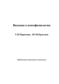 cover of the book Введение в психофизиологию