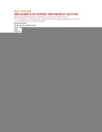 cover of the book Введение в историю мировой культуры