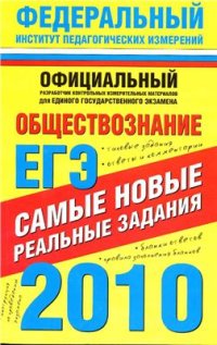 cover of the book ЕГЭ 2010. Обществознание. Самые новые реальные задания