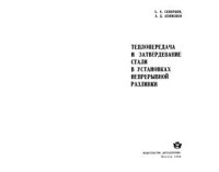 cover of the book Теплопередача и затвердевание стали в установках непрерывной разливки