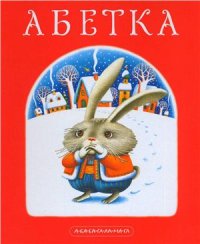 cover of the book Абетка