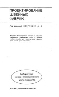 cover of the book Проектирование швейных фабрик