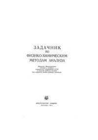 cover of the book Задачник по физико-химическим методам анализа