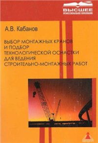 cover of the book Выбор монтажных кранов и подбор технической оснастки для ведения строительно-монтажных работ