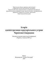 cover of the book Історія адміністративно-територіального устрою Чернігово-Сіверщини: Матеріали науково-практичної конференції