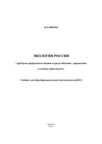 cover of the book Экология России. Проблемы природопользования и среды обитания. Краеведение. Учебные практикумы