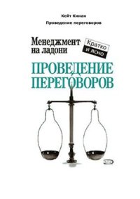 cover of the book Проведение переговоров