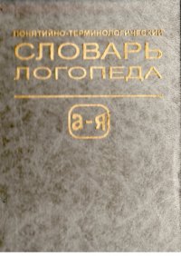 cover of the book Понятийно-терминологический словарь логопеда