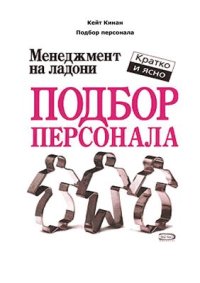 cover of the book Подбор персонала