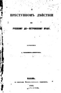 cover of the book О преступном действии по русскому допетровскому праву