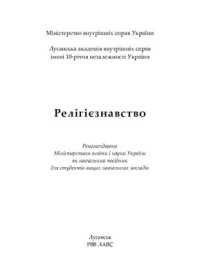 cover of the book Релігієзнавство