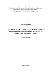 cover of the book Теория и практика администрирования Операционных Систем WINDOWS 2000 (Учебное пособие) -