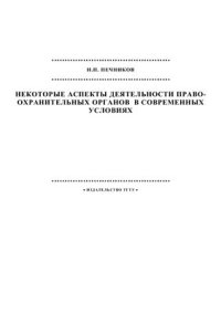 cover of the book Некоторые аспекты деятельности правоохранительных органов в современных условиях