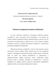 cover of the book Розвиток конкуренції в умовах глобалізації