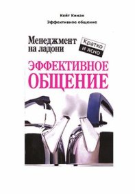 cover of the book Эффективное общение