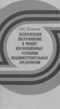 cover of the book Эксплуатация, обслуживание и ремонт вентиляционных установок машиностроительных предприятий