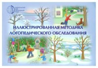 cover of the book Иллюстрированная методика логопедического обследования