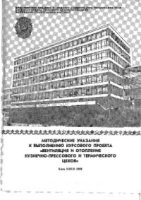 cover of the book Вентиляция и отопление кузнечно-прессового и термического цехов