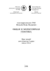 cover of the book Общая и молекулярная генетика. Курс лекций для студентов 3 курса (версия 1998-4)