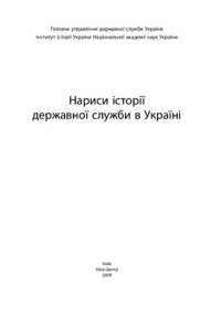 cover of the book Нариси історії державної служби в Україні