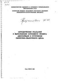 cover of the book Вентиляция и отопление сборочно-сварочного цеха