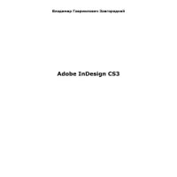 cover of the book Помощник. Обучение Adobe In design