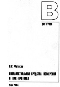 cover of the book ИСИ и HART-протокол